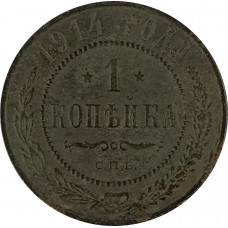 1 копейка 1914 СПБ Николай 2 (№9) F