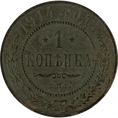 1 копейка 1914 СПБ Николай 2 (№9) F 1 копейка 1914 СПБ Николай 2 (№9) F