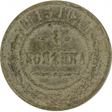 1 копейка 1915 Николай 2 (№12) VG