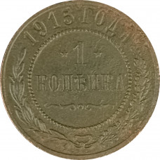 1 копейка 1915 Николай 2 (№13) VG