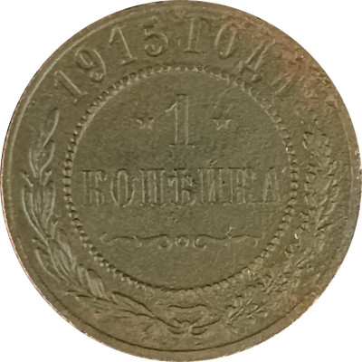 1 копейка 1915 Николай 2 (№13) VG 1 копейка 1915 Николай 2 (№13) VG