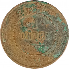 1 копейка 1915 Николай 2 (№14) VG