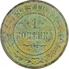 1 копейка 1915 Николай 2 (№15) VG