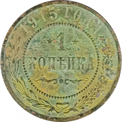 1 копейка 1915 Николай 2 (№15) VG 1 копейка 1915 Николай 2 (№15) VG