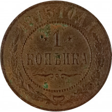1 копейка 1915 Николай 2 (№4) G 1 копейка 1915 Николай 2 (№4) G