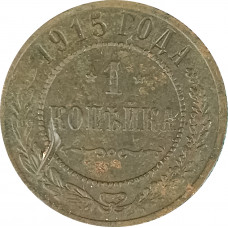 1 копейка 1915 Николай 2 (№6) F 1 копейка 1915 Николай 2 (№6) F
