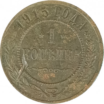 1 копейка 1915 Николай 2 (№6) F 1 копейка 1915 Николай 2 (№6) F