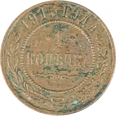 1 копейка 1915 Николай 2 (№7) VG 1 копейка 1915 Николай 2 (№7) VG