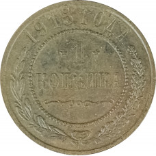 1 копейка 1915 Николай 2 (№8) F
