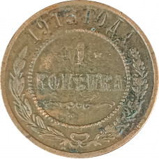 1 копейка 1915 Николай 2 (№9) VG