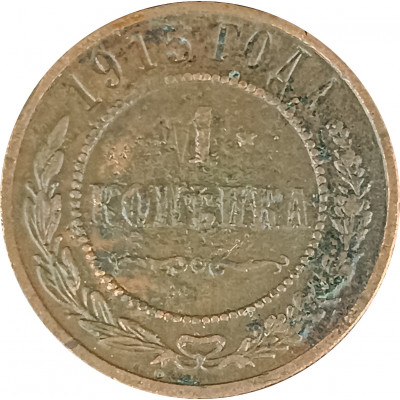 1 копейка 1915 Николай 2 (№9) VG 1 копейка 1915 Николай 2 (№9) VG