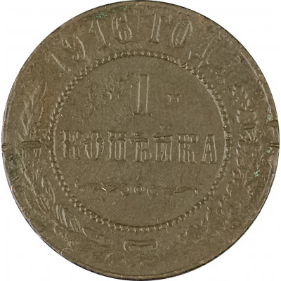 1 копейка 1916 Николай 2 (№11) F 1 копейка 1916 Николай 2 (№11) F