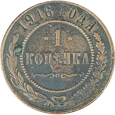 1 копейка 1916 Николай 2 (№16) F 1 копейка 1916 Николай 2 (№16) F