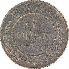 1 копейка 1916 Николай 2 (№17) F