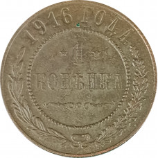 1 копейка 1916 Николай 2 (№18) F