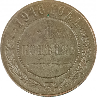 1 копейка 1916 Николай 2 (№18) F 1 копейка 1916 Николай 2 (№18) F