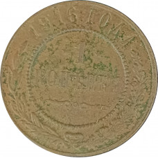 1 копейка 1916 Николай 2 (№21) VG