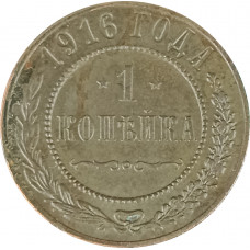 1 копейка 1916 Николай 2 (№22) F