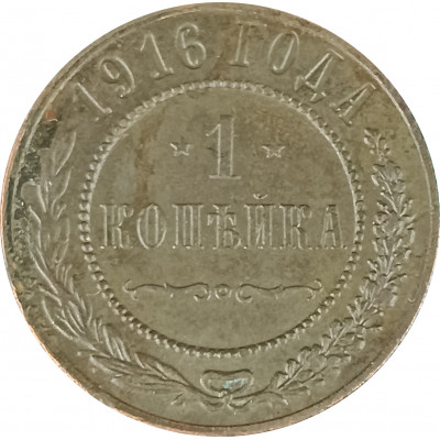 1 копейка 1916 Николай 2 (№22) F 1 копейка 1916 Николай 2 (№22) F