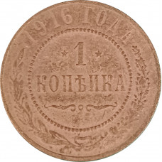 1 копейка 1916 Николай 2 (№26) F
