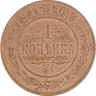 1 копейка 1916 Николай 2 (№26) F 1 копейка 1916 Николай 2 (№26) F