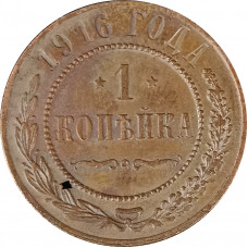 1 копейка 1916 Николай 2 (№30) очищенная VG 1 копейка 1916 Николай 2 (№30) очищенная VG