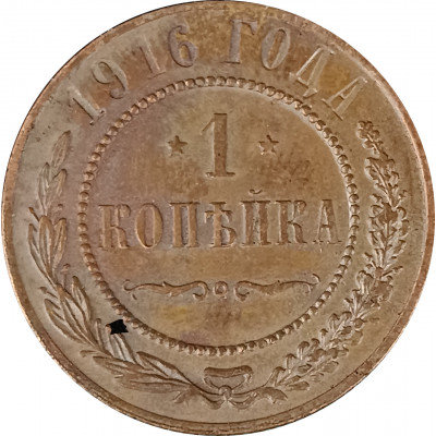 1 копейка 1916 Николай 2 (№30) очищенная VG 1 копейка 1916 Николай 2 (№30) очищенная VG