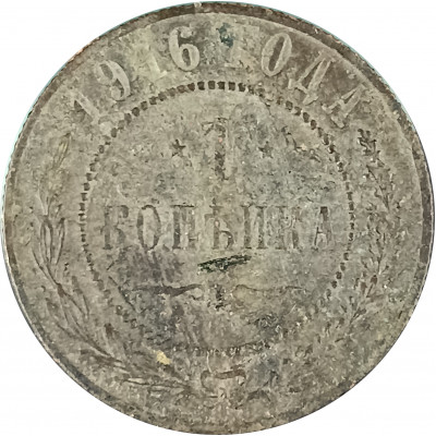 1 копейка 1916 Николай 2 (№7) G 1 копейка 1916 Николай 2 (№7) G