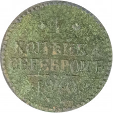 1 копейка 1840 Николай 1 (№1) VG 1 копейка 1840 Николай 1 (№1) VG