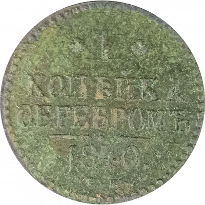 1 копейка 1840 Николай 1 (№1) VG 1 копейка 1840 Николай 1 (№1) VG