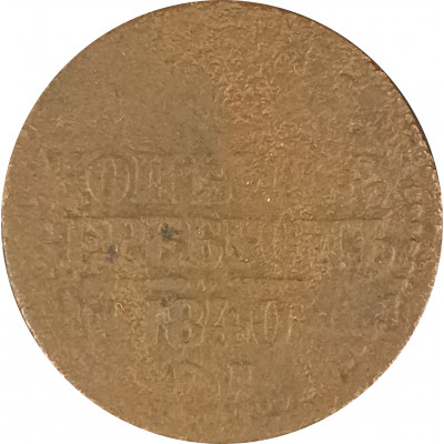 1 копейка 1840 николай 1 (№2) VG