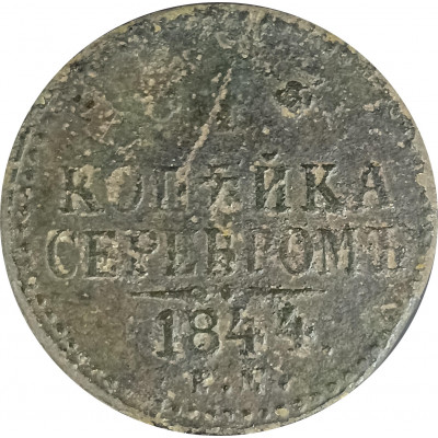 1 копейка 1844 Николай 1 (№1) VG 1 копейка 1844 Николай 1 (№1) VG