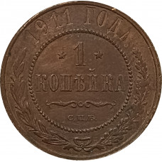 1 копейка 1911 СПБ Николай 2 (№10) VF