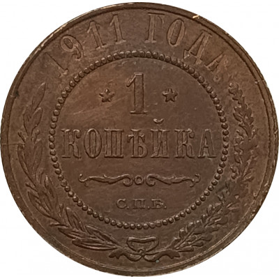 1 копейка 1911 СПБ Николай 2 (№10) VF 1 копейка 1911 СПБ Николай 2 (№10) VF