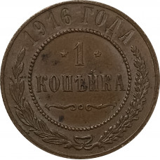 1 копейка 1916 Николай 2 (№31) VF