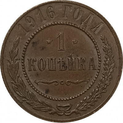1 копейка 1916 Николай 2 (№31) VF