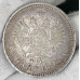 1 рубль 1897 ** Брюссель Николай 2 (№2) XF 1 рубль 1897 ** Брюссель Николай 2 (№2) XF
