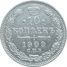 10 копеек 1909 СПБ ЭБ (№1) XF