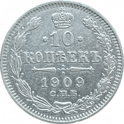 10 копеек 1909 СПБ ЭБ (№1) XF