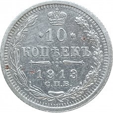 10 копеек 1913 СПБ ВС (№1) XF
