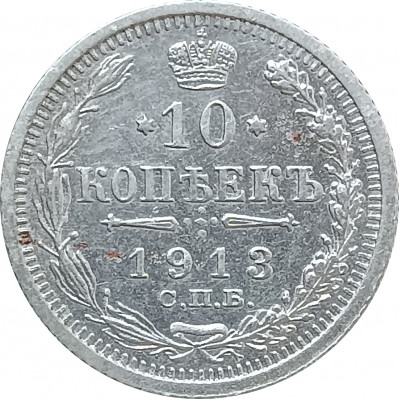 10 копеек 1913 СПБ ВС (№1) XF 10 копеек 1913 СПБ ВС (№1) XF