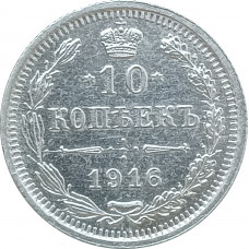 10 копеек 1916 ВС (№1) XF