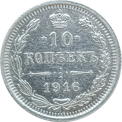 10 копеек 1916 ВС (№1) XF 10 копеек 1916 ВС (№1) XF