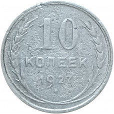 10 копеек 1927 (№1) XF