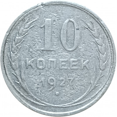 10 копеек 1927 (№1) XF 10 копеек 1927 (№1) XF