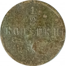 1/2 копейки 1899 Николай 2 (№2) VG