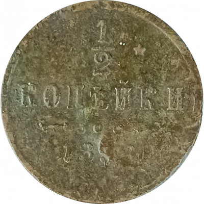 1/2 копейки 1899 Николай 2 (№2) VG 1/2 копейки 1899 Николай 2 (№2) VG