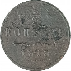 1/2 копейки 1913 Николай 2 (№1) VG