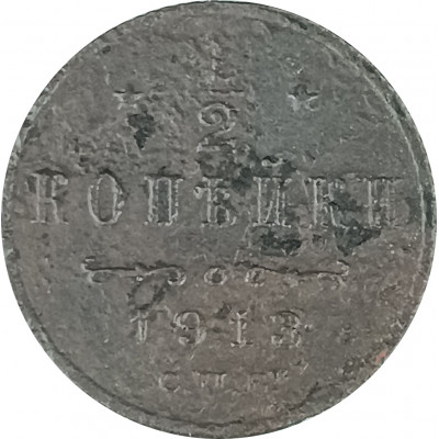 1/2 копейки 1913 Николай 2 (№1) VG 1/2 копейки 1913 Николай 2 (№1) VG