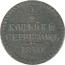 1/2 копейки 1840 СПМ Николай 1 (№1) F